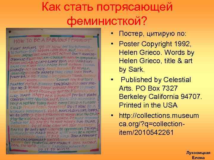 Как стать потрясающей феминисткой? • Постер, цитирую по: • Poster Copyright 1992, Helen Grieco.