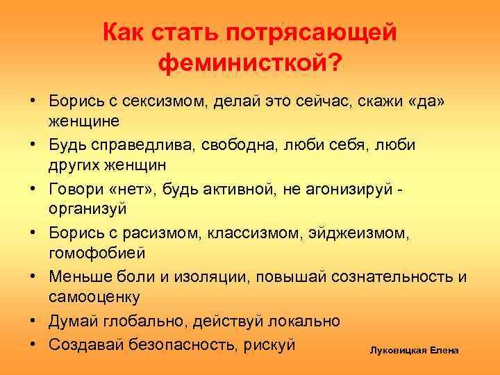 Я никогда не станут феминисткой. Как стать феминисткой. Как стать феминисткой пошаговая. Что должна делать феминистка. Как я стал феминистом.