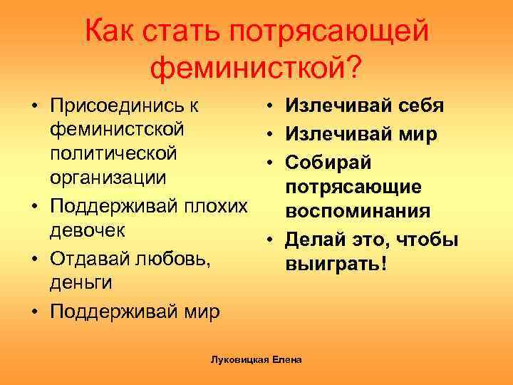 Как стать потрясающей феминисткой? • Присоединись к феминистской политической организации • Поддерживай плохих девочек