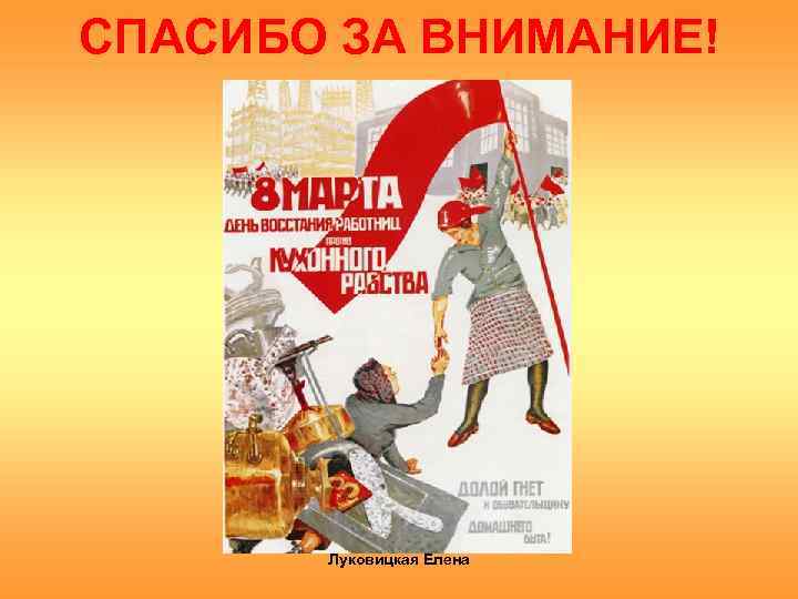 СПАСИБО ЗА ВНИМАНИЕ! Луковицкая Елена 
