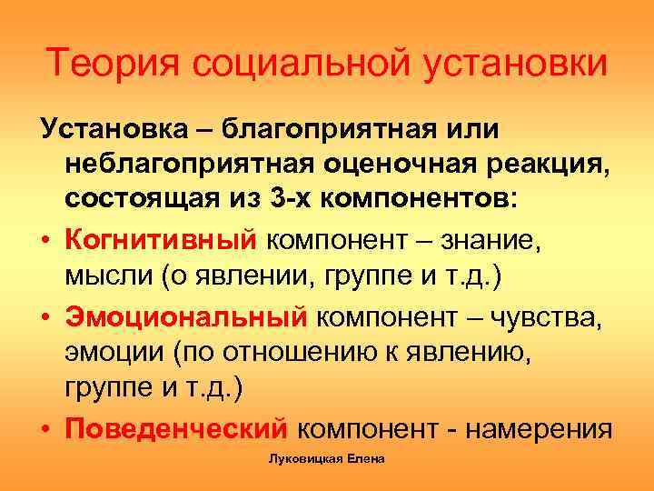 Теория социальной установки Установка – благоприятная или неблагоприятная оценочная реакция, состоящая из 3 -х