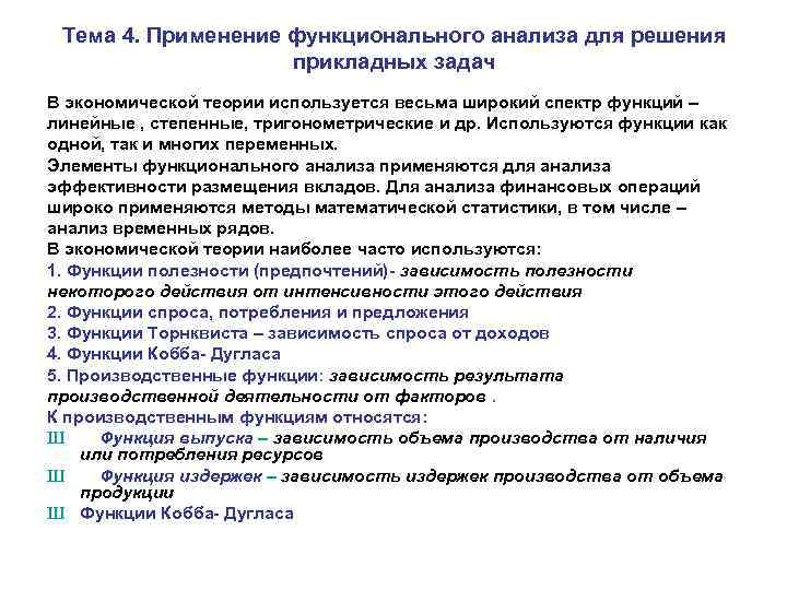 Тема 4. Применение функционального анализа для решения прикладных задач В экономической теории используется весьма