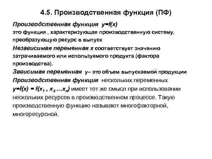 4. 5. Производственная функция (ПФ) Производственная функция y=f(x) это функция , характеризующая производственную систему,