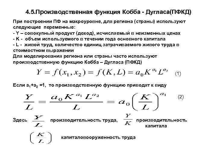 4. 5. Производственная функция Кобба - Дугласа(ПФКД) При построении ПФ на макроуровне, для региона