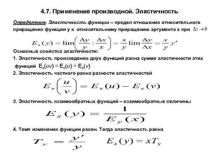 Эластичная функция. Эластичность функции. Эластичность произведения двух функций. Определение эластичности функции. Эластичность функции и ее свойства.