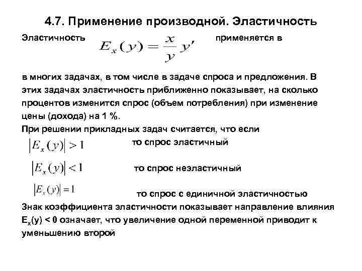 4. 7. Применение производной. Эластичность применяется в в многих задачах, в том числе в