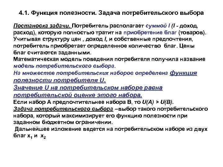 Располагать суммой. Задача потребительского выбора. Задачи потребителя. Задачи потребителя примеры. Решение задачи потребительского выбора.