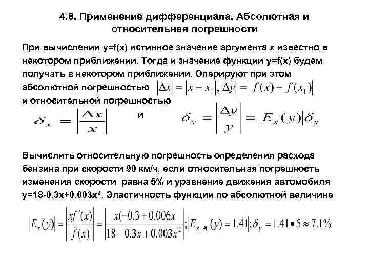 4. 8. Применение дифференциала. Абсолютная и относительная погрешности При вычислении y=f(x) истинное значение аргумента