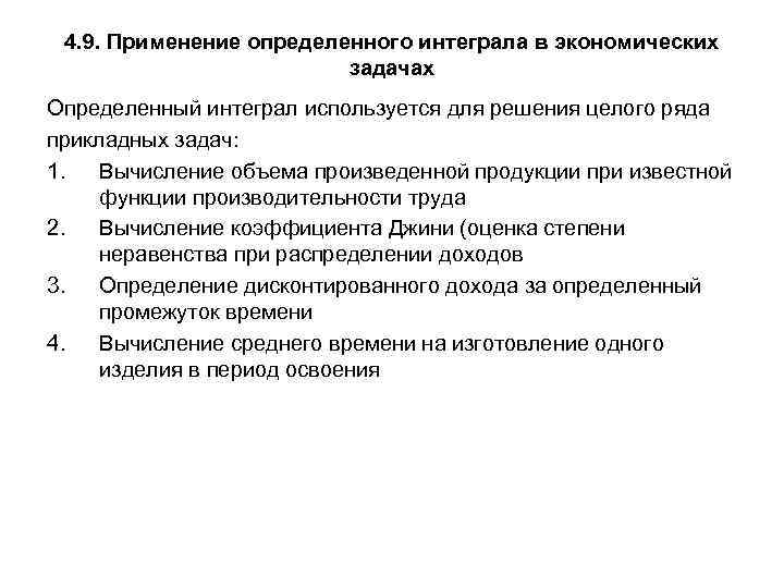 4. 9. Применение определенного интеграла в экономических задачах Определенный интеграл используется для решения целого