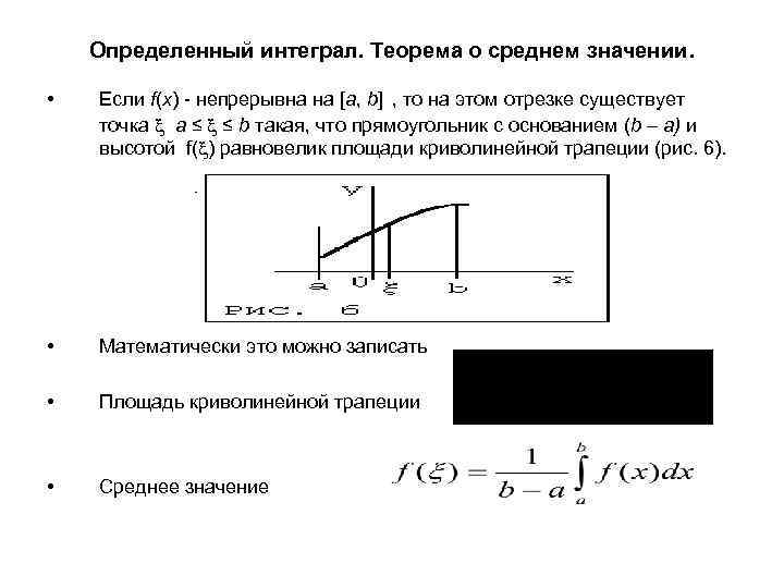 Среднее значение функции. Теорема о среднем значении функции на отрезке. Интегральная теорема о среднем значении. Теорема о среднем значении (с док-ВОМ). Теорема о среднем интеграл доказательство.