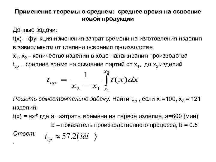 Применение теоремы о среднем: среднее время на освоение новой продукции Данные задачи: t(x) –