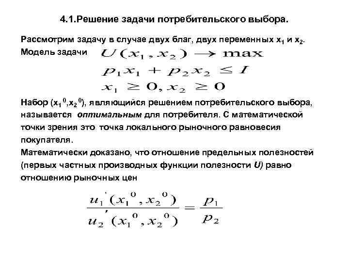 4. 1. Решение задачи потребительского выбора. Рассмотрим задачу в случае двух благ, двух переменных