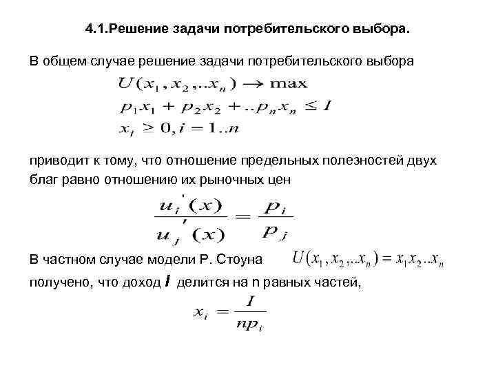 Задача потребителя. Задача потребительского выбора. Решение задачи потребителя. Выбор решения задачи. Задачи потребителя примеры.