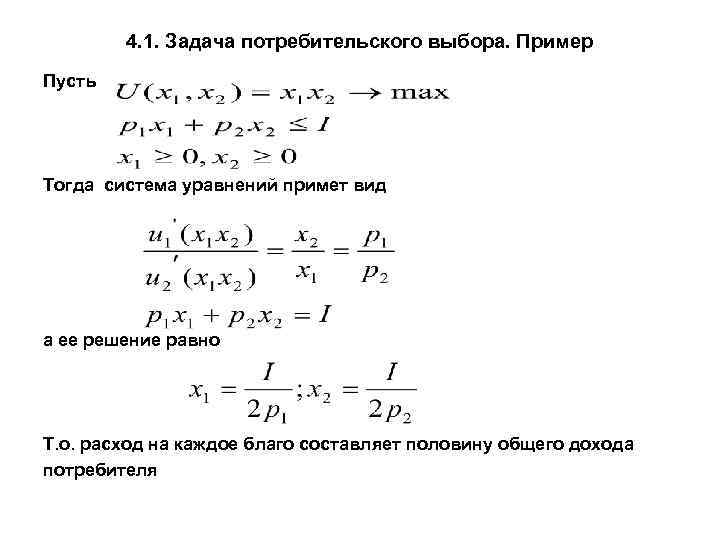 Задача потребителя. Задача потребительского выбора её решение. Решение задачи потребительского выбора. Задачи потребителя. Задача потребителя задачи.