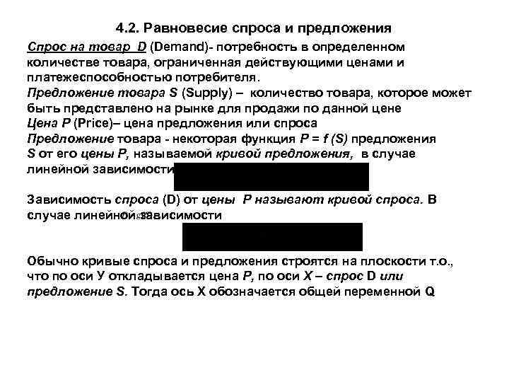 4. 2. Равновесие спроса и предложения Спрос на товар D (Demand)- потребность в определенном