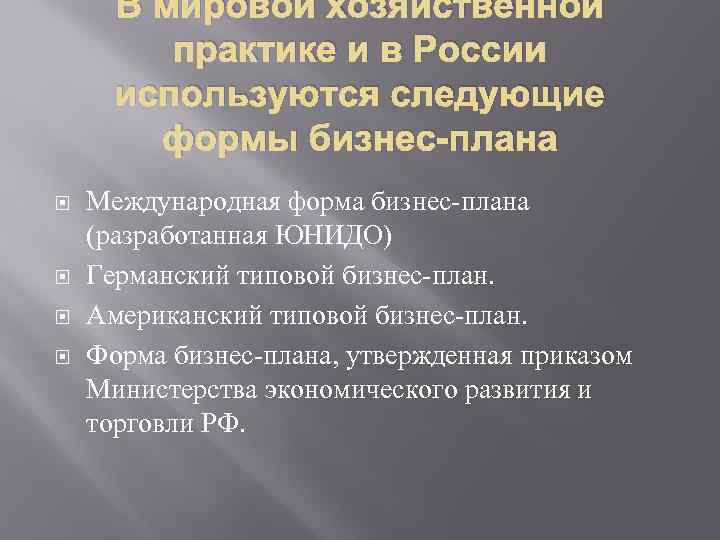 В мировой хозяйственной практике и в России используются следующие формы бизнес-плана Международная форма бизнес-плана