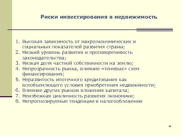 Риски инвестирования в недвижимость 1. Высокая зависимость от макроэкономических и социальных показателей развития страны;