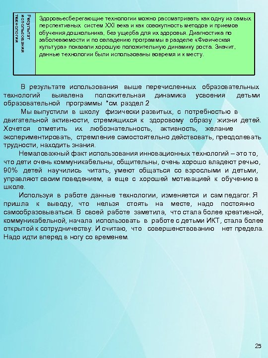 Результат использования технологии Здоровьесберегающие технологии можно рассматривать как одну из самых перспективных систем XXI