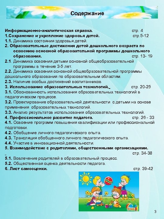 Содержание Информационно-аналитическая справка. стр. 4 1. Сохранение и укрепление здоровья детей. стр. 5 -12