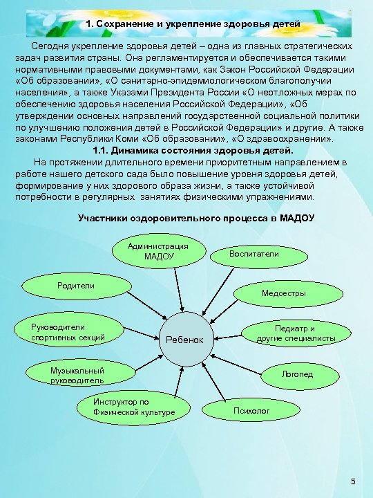 1. Сохранение и укрепление здоровья детей Сегодня укрепление здоровья детей – одна из главных