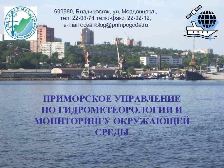 690990, Владивосток, ул, Мордовцева , тел. 22 -05 -74 телю-факс. 22 -02 -12, e-mail