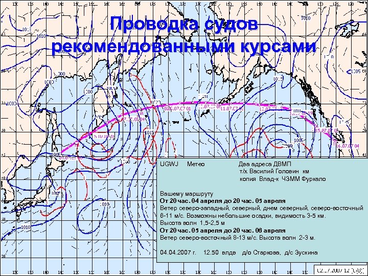 Проводка судов рекомендованными курсами UGWJ Метео Два адреса ДВМП т/х Василий Головин км копия
