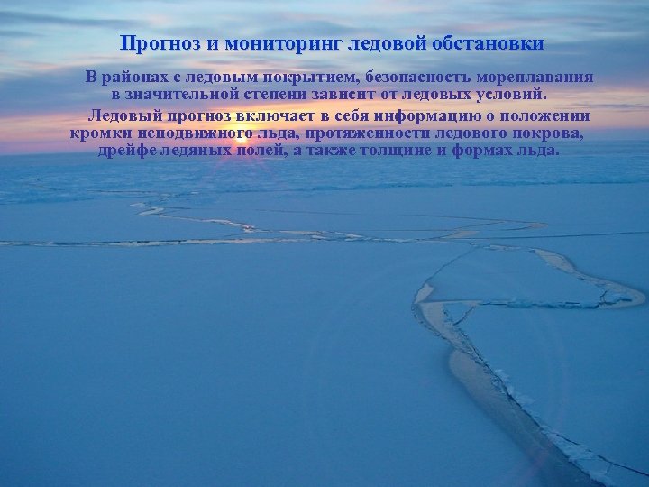 Прогноз и мониторинг ледовой обстановки В районах с ледовым покрытием, безопасность мореплавания в значительной