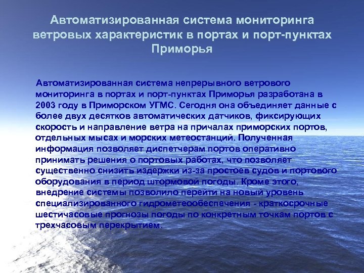 Автоматизированная система мониторинга ветровых характеристик в портах и порт-пунктах Приморья Автоматизированная система непрерывного ветрового