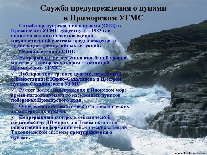 Служба предупреждения о цунами в Приморском УГМС Служба предупреждения о цунами (СПЦ) в Приморском