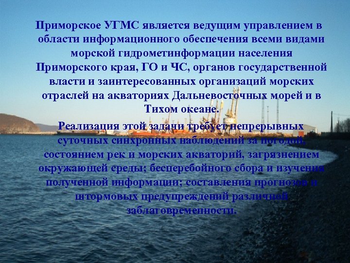 Приморское УГМС является ведущим управлением в области информационного обеспечения всеми видами морской гидрометинформации населения