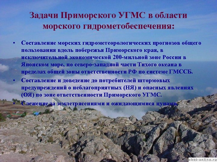 Задачи Приморского УГМС в области морского гидрометобеспечения: • Составление морских гидрометеорологических прогнозов общего пользования