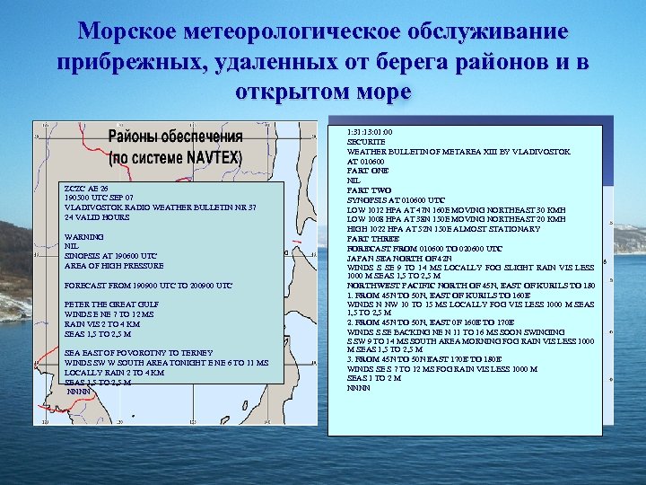 Морское метеорологическое обслуживание прибрежных, удаленных от берега районов и в открытом море ZCZC AE