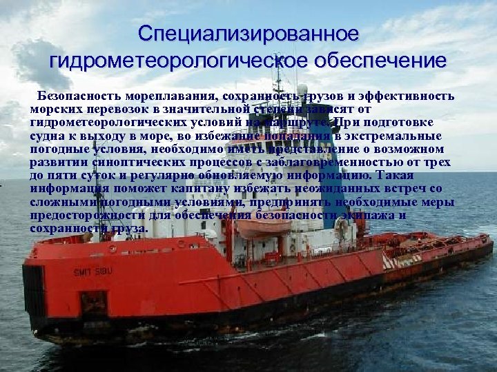 Специализированное гидрометеорологическое обеспечение Безопасность мореплавания, сохранность грузов и эффективность морских перевозок в значительной степени