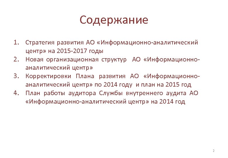 Содержание 1. Стратегия развития АО «Информационно-аналитический центр» на 2015 -2017 годы 2. Новая организационная