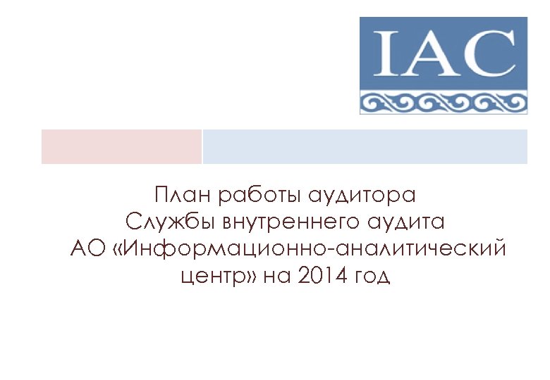 План работы аудитора Службы внутреннего аудита АО «Информационно-аналитический центр» на 2014 год 