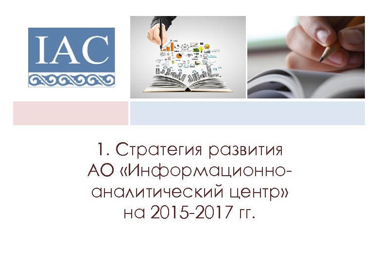 1. Стратегия развития АО «Информационноаналитический центр» на 2015 -2017 гг. 
