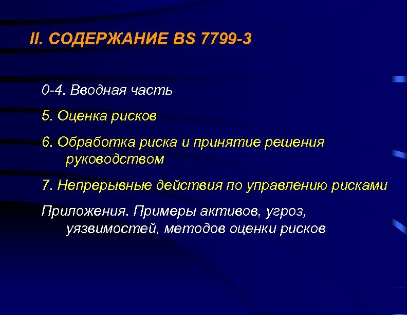 II. СОДЕРЖАНИЕ BS 7799 -3 0 -4. Вводная часть 5. Оценка рисков 6. Обработка