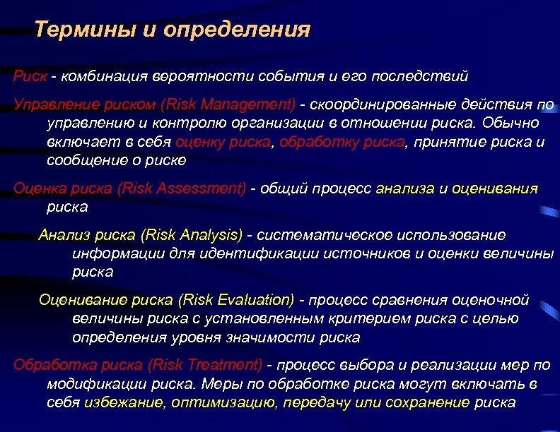 Термины и определения Риск - комбинация вероятности события и его последствий Управление риском (Risk