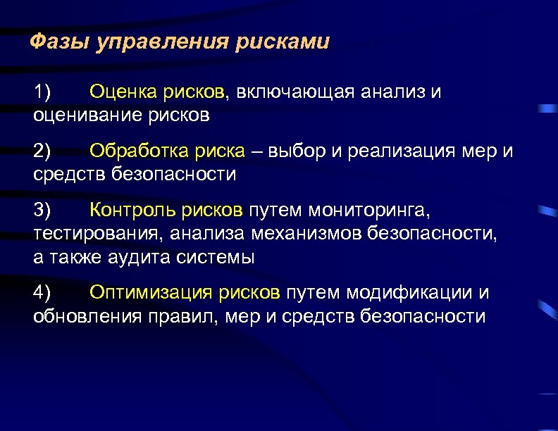 Фазы управления рисками 1) Оценка рисков, включающая анализ и оценивание рисков 2) Обработка риска