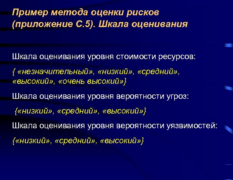 Пример метода оценки рисков (приложение С. 5). Шкала оценивания уровня стоимости ресурсов: { «незначительный»