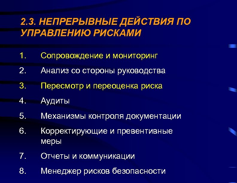 2. 3. НЕПРЕРЫВНЫЕ ДЕЙСТВИЯ ПО УПРАВЛЕНИЮ РИСКАМИ 1. Сопровождение и мониторинг 2. Анализ со