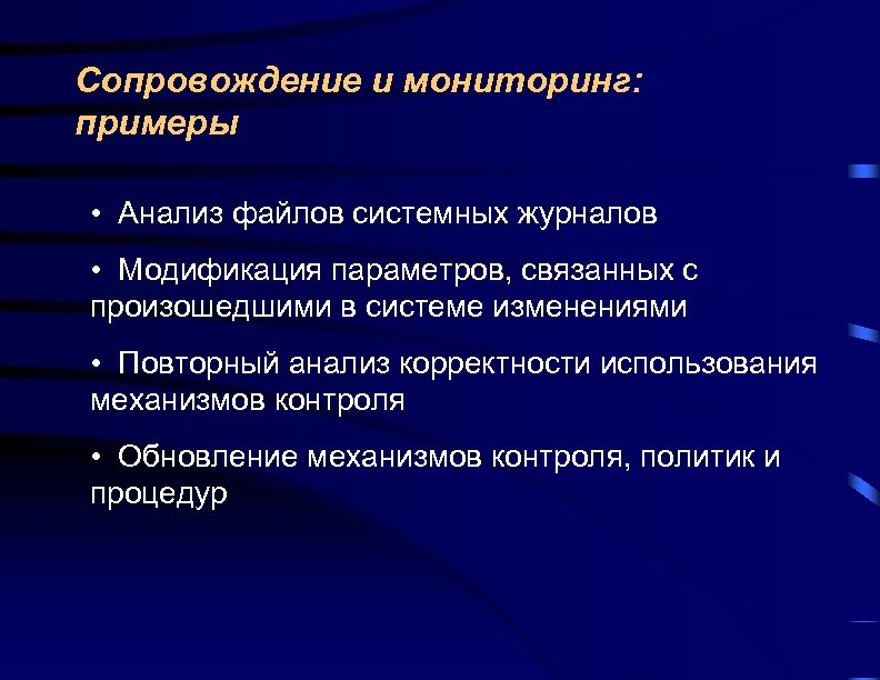 Механизмы мониторинга. Повторное исследование пример. Примеры мониторинговых процедур. Журнал системный анализ. Повторный анализ информации.