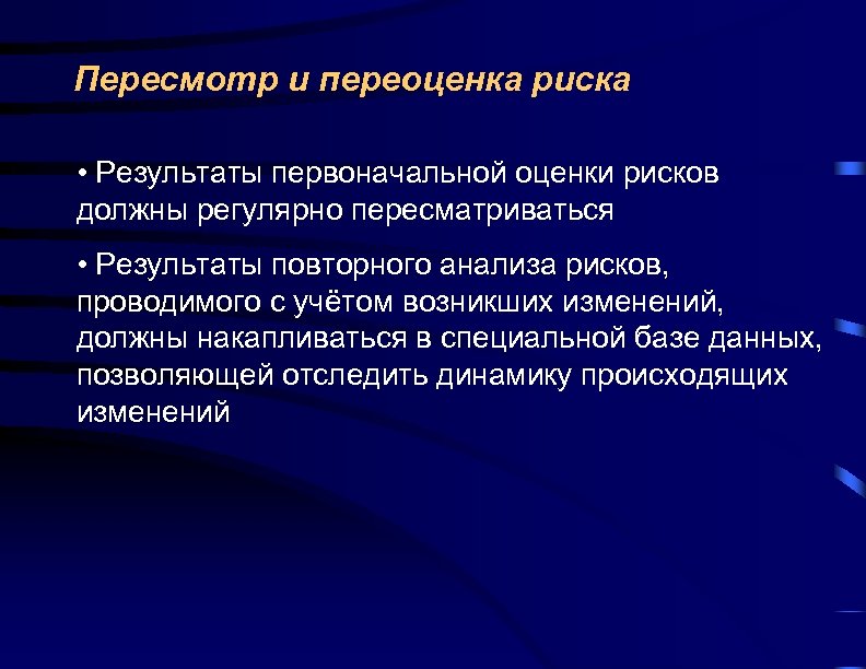 Повторные оценки. Переоценка рисков. Риски оценка и переоценка. Пересмотр рисков. Пересмотр анализа риска.