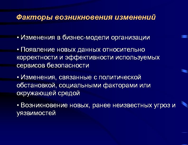 Факторы возникновения изменений • Изменения в бизнес-модели организации • Появление новых данных относительно корректности
