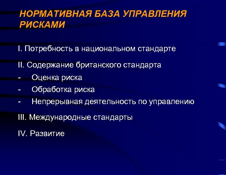 НОРМАТИВНАЯ БАЗА УПРАВЛЕНИЯ РИСКАМИ I. Потребность в национальном стандарте II. Содержание британского стандарта -