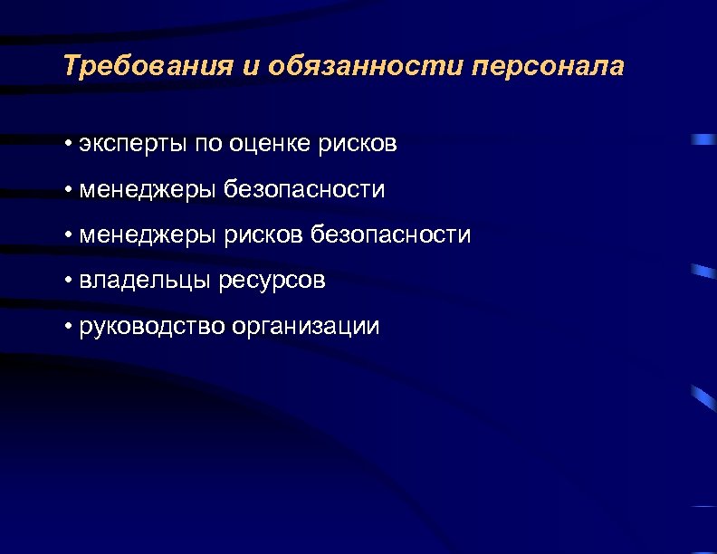 Требования и обязанности персонала • эксперты по оценке рисков • менеджеры безопасности • менеджеры