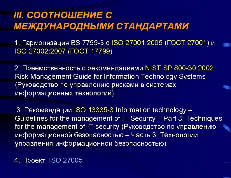 III. СООТНОШЕНИЕ С МЕЖДУНАРОДНЫМИ СТАНДАРТАМИ 1. Гармонизация BS 7799 -3 с ISO 27001: 2005