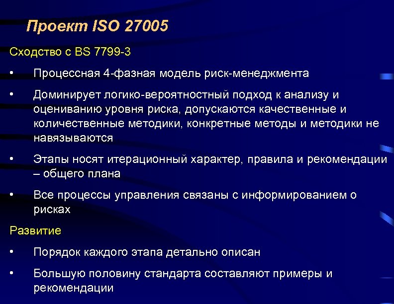 Проект ISO 27005 Сходство с BS 7799 -3 • Процессная 4 -фазная модель риск-менеджмента