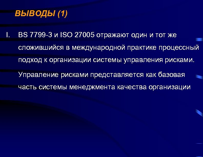ВЫВОДЫ (1) I. BS 7799 -3 и ISO 27005 отражают один и тот же