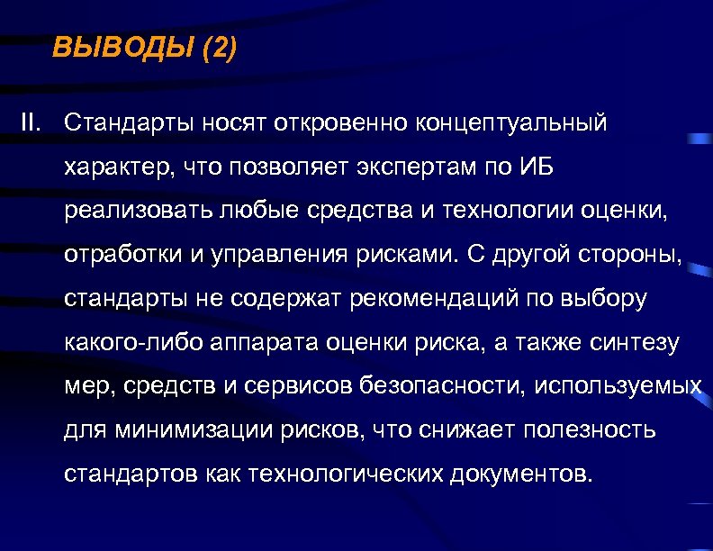 ВЫВОДЫ (2) II. Стандарты носят откровенно концептуальный характер, что позволяет экспертам по ИБ реализовать